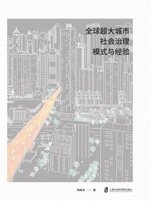 cover image of 全球超大城市社会治理模式与经验